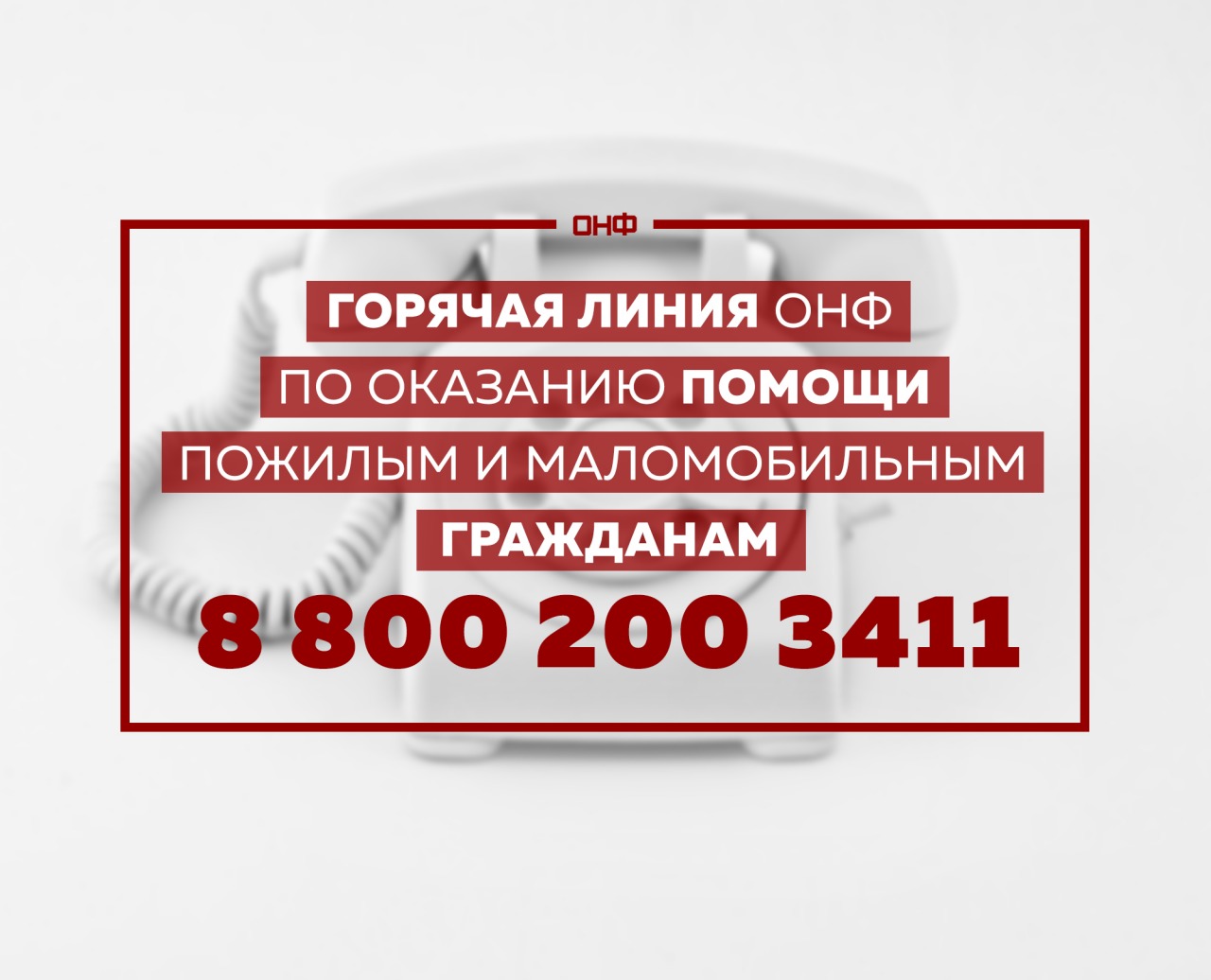 Горячую линию помощи людям старше 60 лет Горячую линию помощи людям старше 60 лет