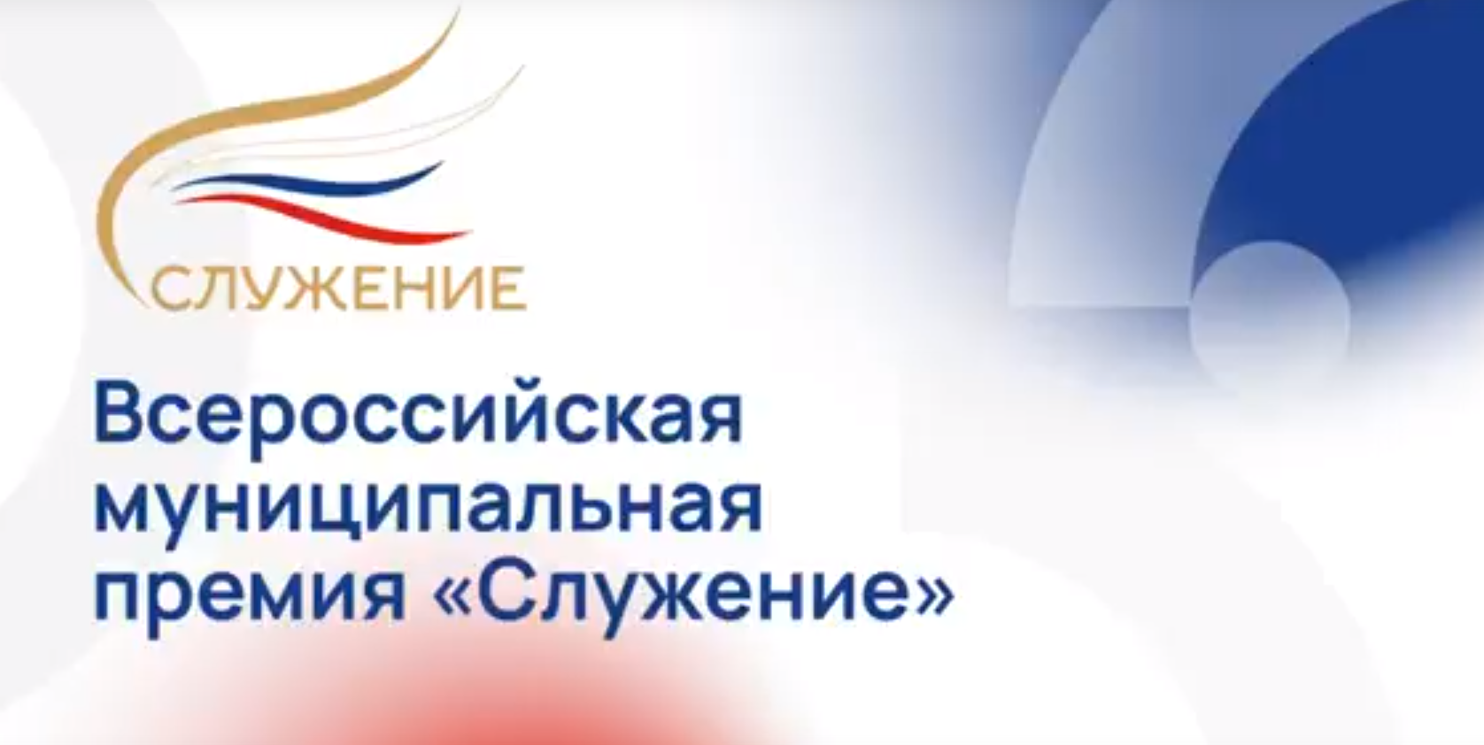 Всероссийская муниципальная премия СЛУЖЕНИЕ Всероссийская муниципальная премия СЛУЖЕНИЕ